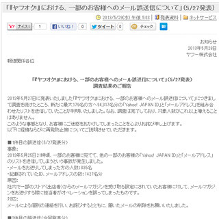 ヤフーで新たに9万4317人分のIDとアドレス誤送信が判明