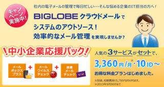 BIGLOBE、クラウドメールサービスで「中小企業応援パック」を期間限定で提供