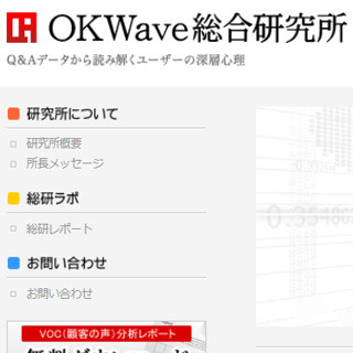 OKWaveのQ&Aビッグデータで分析を行う「OK総研」が開設