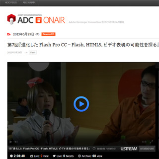 アドビ、「Flash Professional CC」の新機能を特集した番組アーカイブ公開