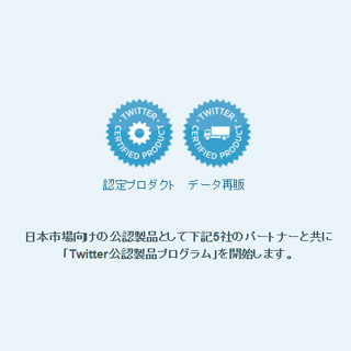 Twitter、日本市場向けの「Twitter公認製品プログラム」を開始