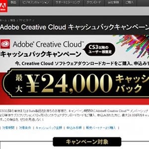 アドビ、「Creative Cloud」加入者に最大2万4,000円のキャッシュバック