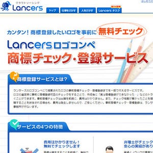 クラウドソーシング「Lancers」、特許事務所と提携し商標確認サービス提供