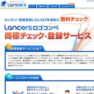 クラウドソーシング「Lancers」、特許事務所と提携し商標確認サービス提供