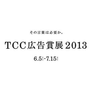 東京都・汐留にて広告コピーの優秀作品展「TCC広告賞展2013」を開催
