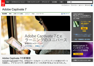 アドビ、eラーニング制作ツール最新版「Adobe Captivate 7」を発表