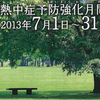 環境省、今夏の熱中症対策はコレで安心 - 「7月の熱中症予防強化月間」