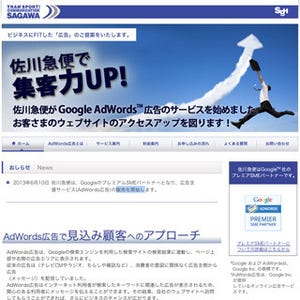 佐川急便、「Google AdWords」のトライアル販売を開始