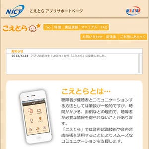 NICT、聴覚障がい者向けコミュニケーション支援アプリ「こえとら」を公開