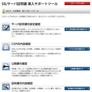 サイバートラスト、SSLサーバー証明書導入時のサポートツールを無償提供