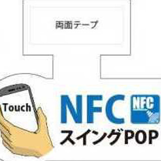 ファイン・ラベル、店頭プロモーションに適したNFCタグ搭載スイングPOP