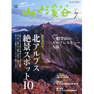 月刊誌「山と溪谷」、デジタル版の発行を開始