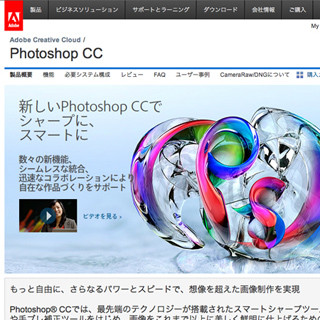 アドビ、「Photoshop CC」など最新ソフト群を本日発売 - 関連情報まとめ