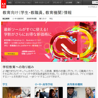 アドビ、「Creative Cloud 学生・教職員個人版」の価格を"1日100円"に改定