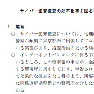 警察庁、捜査の効率化を目的として「サイバー犯罪特別対処班」を新設