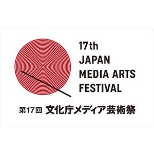 第17回文化庁メディア芸術祭の作品募集をスタート