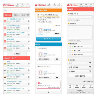 Q&Aサイト「OKWave」のスマートフォン版が正式リリース