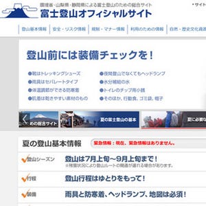 富士登山オフィシャルサイトがオープン - 環境省など
