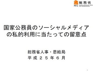 総務省、国家公務員のソーシャルメディア私的利用の留意点を策定し公表