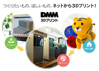 DMM.com、クリエイターの"ものづくり"を支援する3Dプリントサービス開始