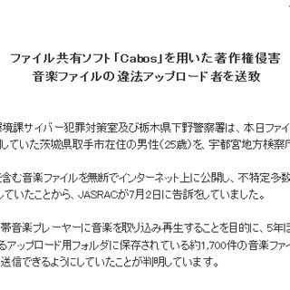 Cabosで音楽ファイルなどを違法配信した男性を送致 - JASRAC