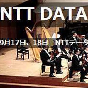 NTTデータ、クラシックコンサートに1,500組(3,000名)を無料招待 - 7/31締切