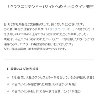 「クラブニンテンドー」で不正ログイン23926件 - 他社サービスから流出?