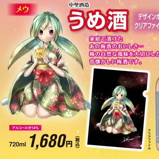 初音ミクを生んだ人気絵師・KEIデザインの萌えキャラ梅酒&ゆず酒を限定販売