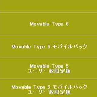 シックス・アパート、「Movable Type 6」のライセンス販売－価格体系を一新