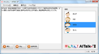 文字を入力するだけのナレーション作成ソフト「かんたん! AITalk II」発売