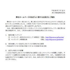 西日本鉄道のWebサイトに不正アクセス - 利用者に注意呼びかけ