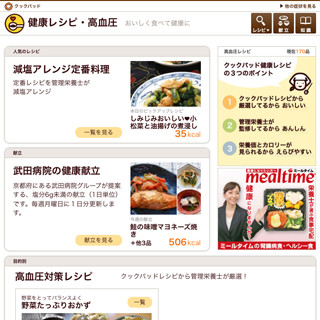 クックパッド、高血圧患者向けの「健康レシピ」を公開