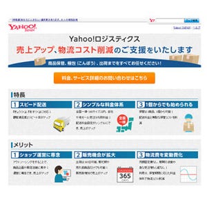 ヤフー、ストア向けフルフィルメントサービス「Yahoo!ロジスティクス」提供