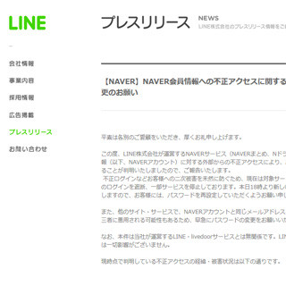 NAVER会員情報に不正アクセス - 169万2496件に影響か?!