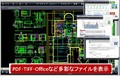 オーシャンブリッジ、文書管理・図面管理システムに組み込むマルチビューア