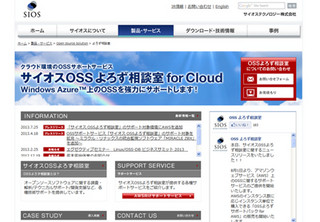 サイオス、OSSよろず相談室のサポート対象にAWSを追加