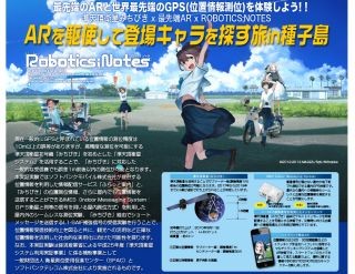 ソフトバンク、「ROBOTICS; NOTES」とコラボした位置情報の実証実験を実施