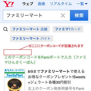 ファミリーマートとヤフー、「Yahoo!検索」を活用したO2Oサービスを開始