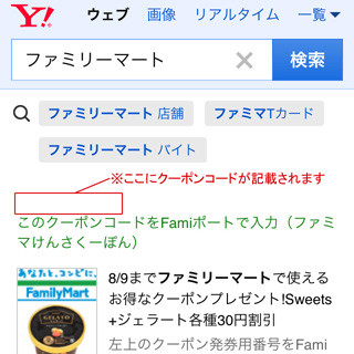 ファミリーマートとヤフー、「Yahoo!検索」を活用したO2Oサービスを開始