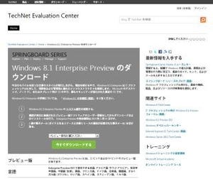 マイクロソフト、Windows 8.1 Enterprise Previewを公開