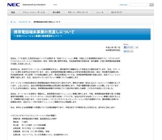 NEC、スマートフォンの新規開発を中止 - タブレット端末事業については継続