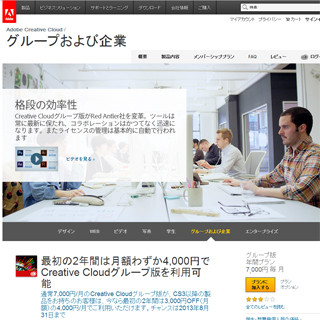 アドビ、「Creative Cloud グループ版」単体サブスクリプションを正式発表
