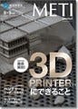 経済産業省、経済産業ジャーナル8・9月号公開 - 特集は"3Dプリンタの未来"