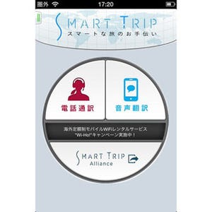 昭文社、海外旅行者向けの音声通訳アプリ「SmartTrip」を開発