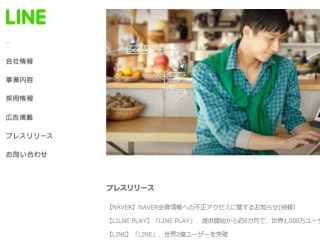 LINE、不正アクセスを行った国外在住者を特定 - 個人情報流出は確認されず