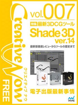 最新3DCGソフト「Shade 3D ver.14」を徹底紹介した無料電子雑誌配信開始