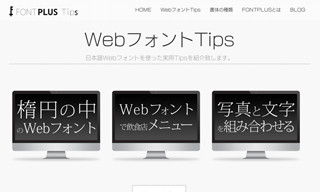 日本語Webフォントの"今"がわかる情報サイト「FONTPLUS TIPS」公開