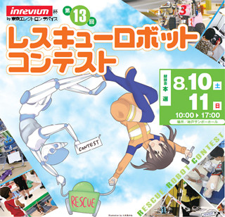 ロボットでレスキュー!! - 8月10・11日に神戸にてレスキューロボコンが開催