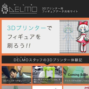 アドウェイズ、3Dプリンター用のフィギュアデータ共有サイト「DELMO」