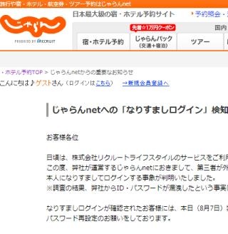 旅行予約サイト「じゃらんnet」、2万7620IDへの不正ログインを確認